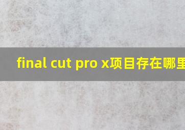 final cut pro x项目存在哪里